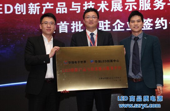 “華強(qiáng)LED創(chuàng)展中心”閃亮登場(chǎng)，華強(qiáng)北再添LED創(chuàng)新展示平臺(tái)
