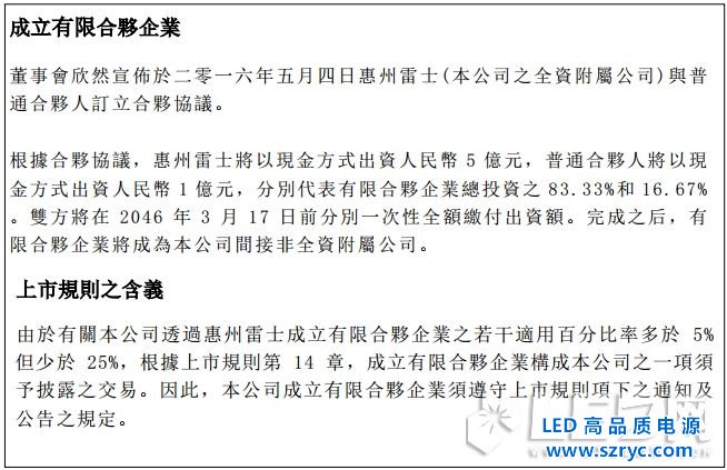 布更大LED照明的局，雷士5億設(shè)立合資投資公司